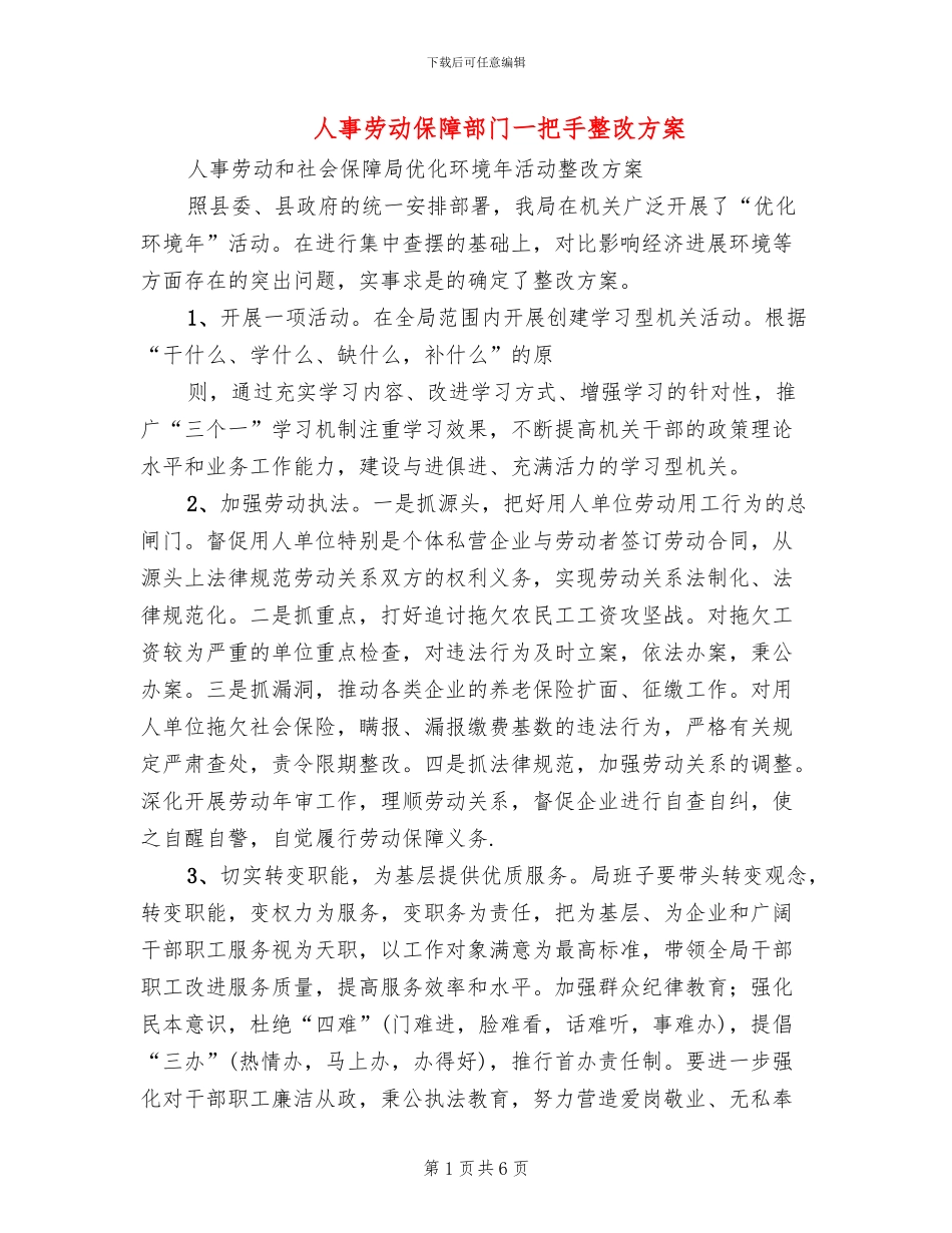 人事劳动保障部门一把手整改方案_第1页