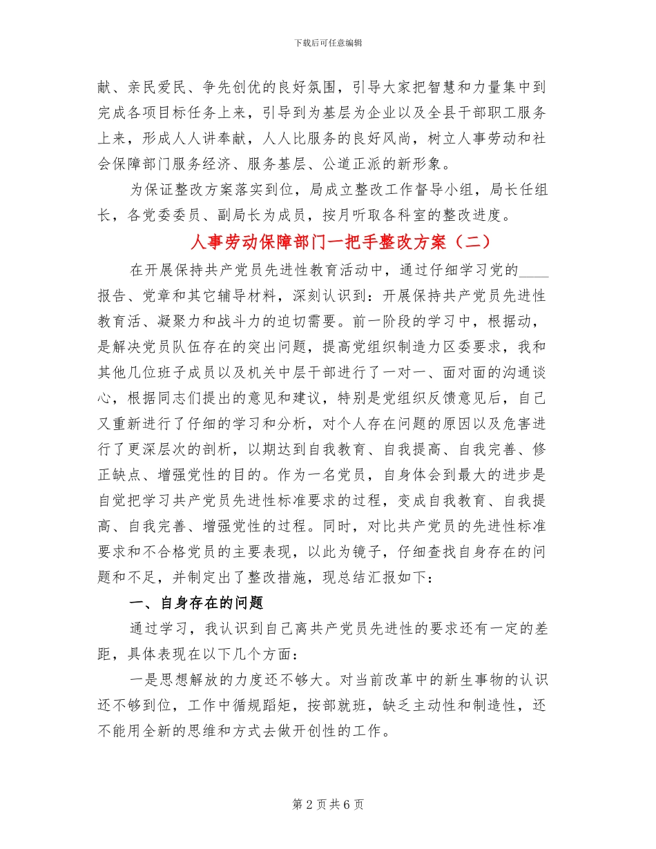 人事劳动保障部门一把手整改方案_第2页