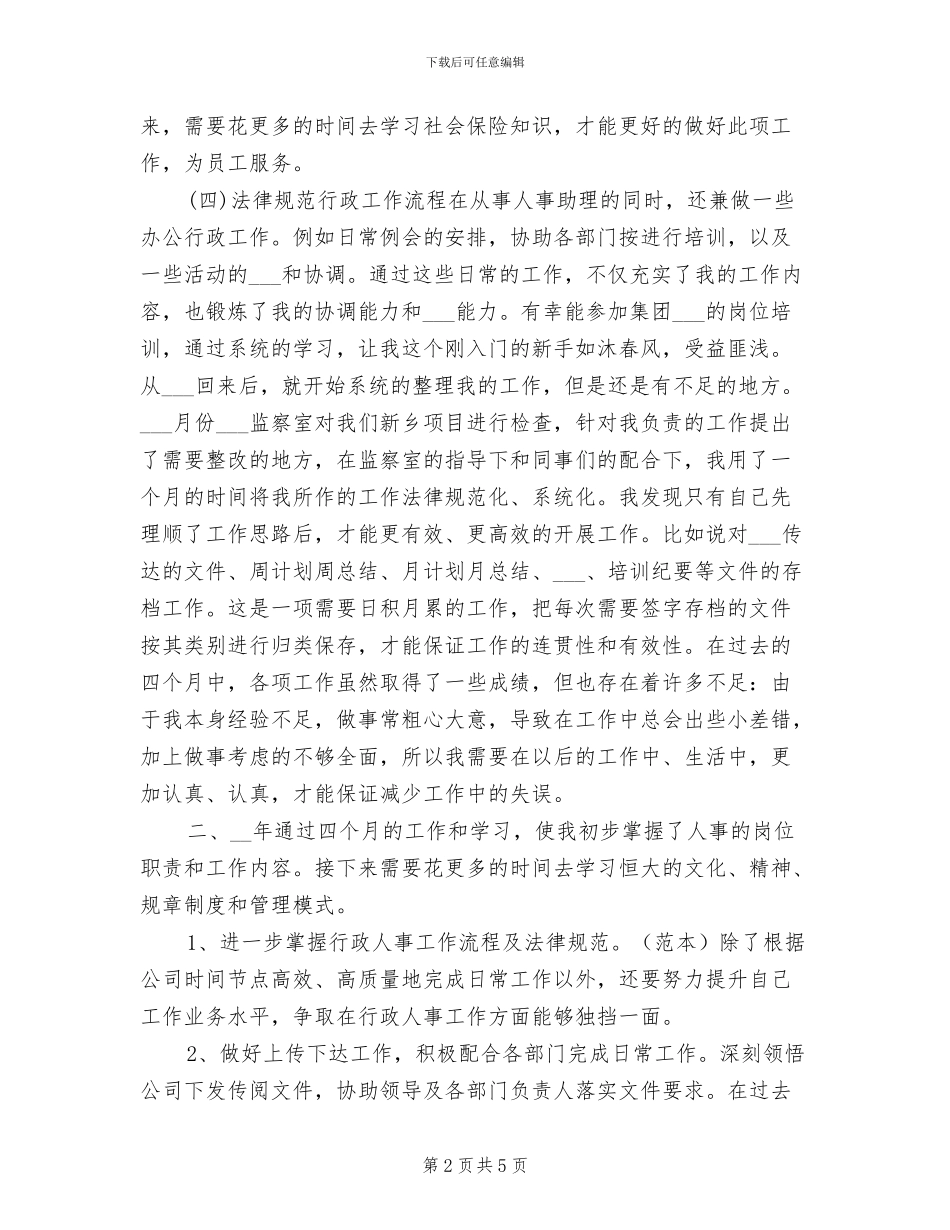 人事助理年度个人工作总结2024年_第2页