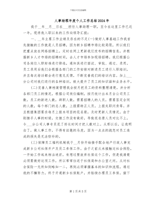 人事助理年度个人工作总结2024年