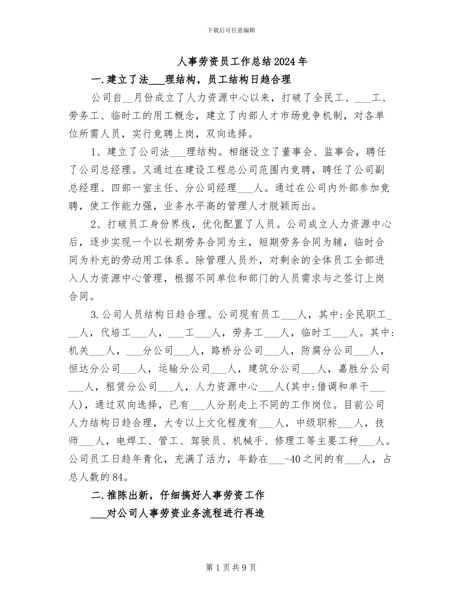 人事劳资员工作总结2024年_第1页
