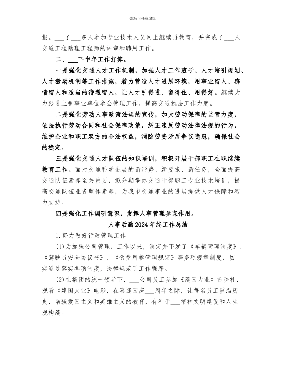 人事劳资科2024年上半年总结及下半年打算_第2页