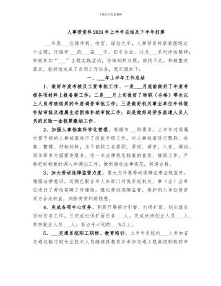 人事劳资科2024年上半年总结及下半年打算