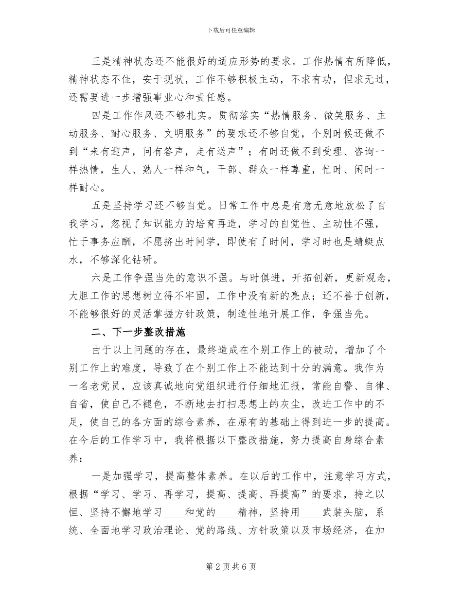 人事劳动保障部门一把手整改方案范文_第2页