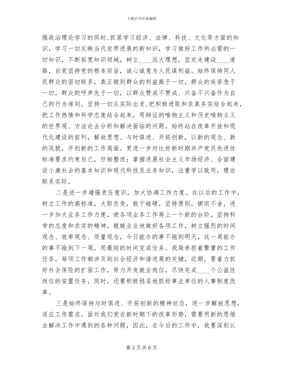 人事劳动保障部门一把手整改方案范文_第3页