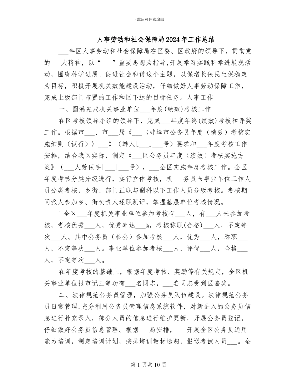 人事劳动和社会保障局2024年工作总结_第1页