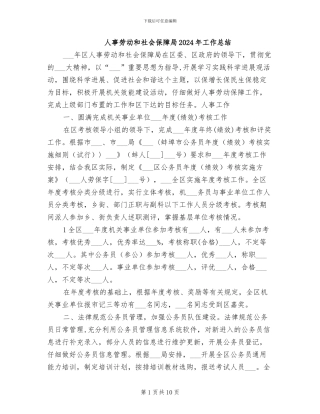人事劳动和社会保障局2024年工作总结