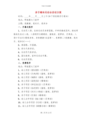 亲子趣味运动会活动方案
