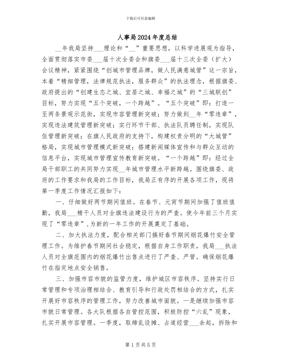 人事局2024年度总结_第1页