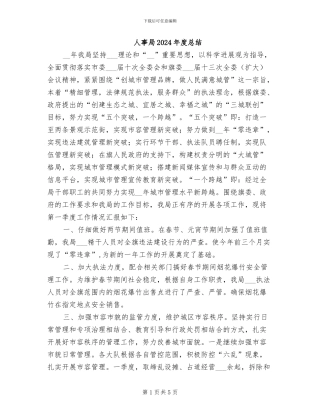 人事局2024年度总结