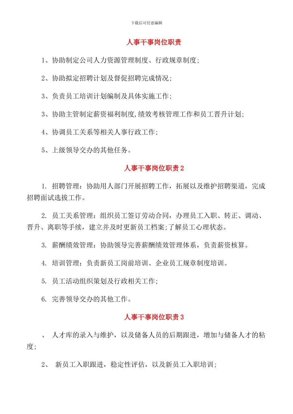 人事干事岗位职责_第1页