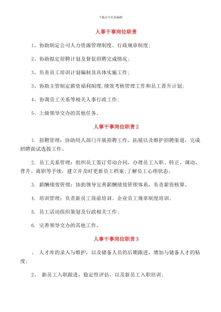 人事干事岗位职责