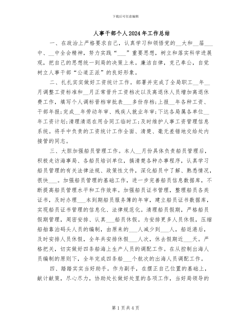 人事干部个人2024年工作总结_第1页