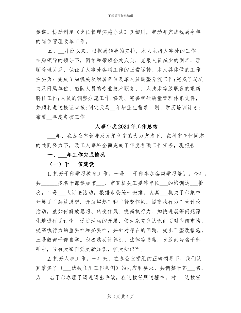 人事干部个人2024年工作总结_第2页