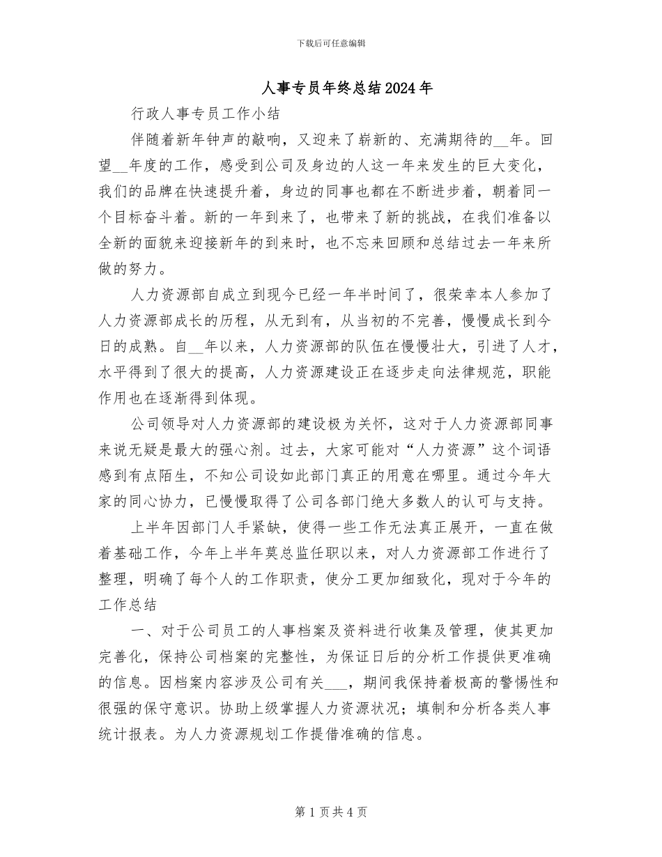 人事专员年终总结2024年_第1页