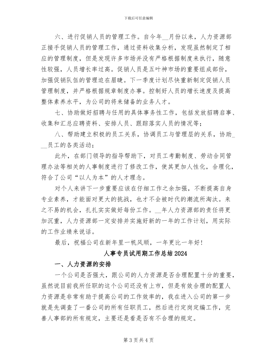 人事专员年终总结2024年_第3页