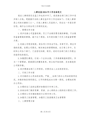 人事总监2024年工作总结范文