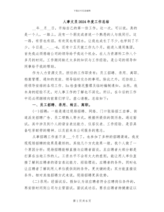 人事文员2024年度工作总结