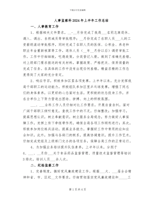 人事监察科2024年上半年工作总结