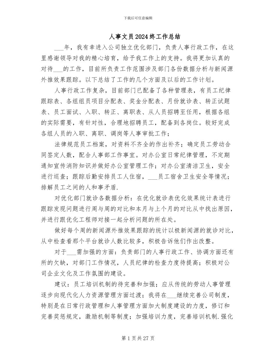 人事文员2024终工作总结_第1页