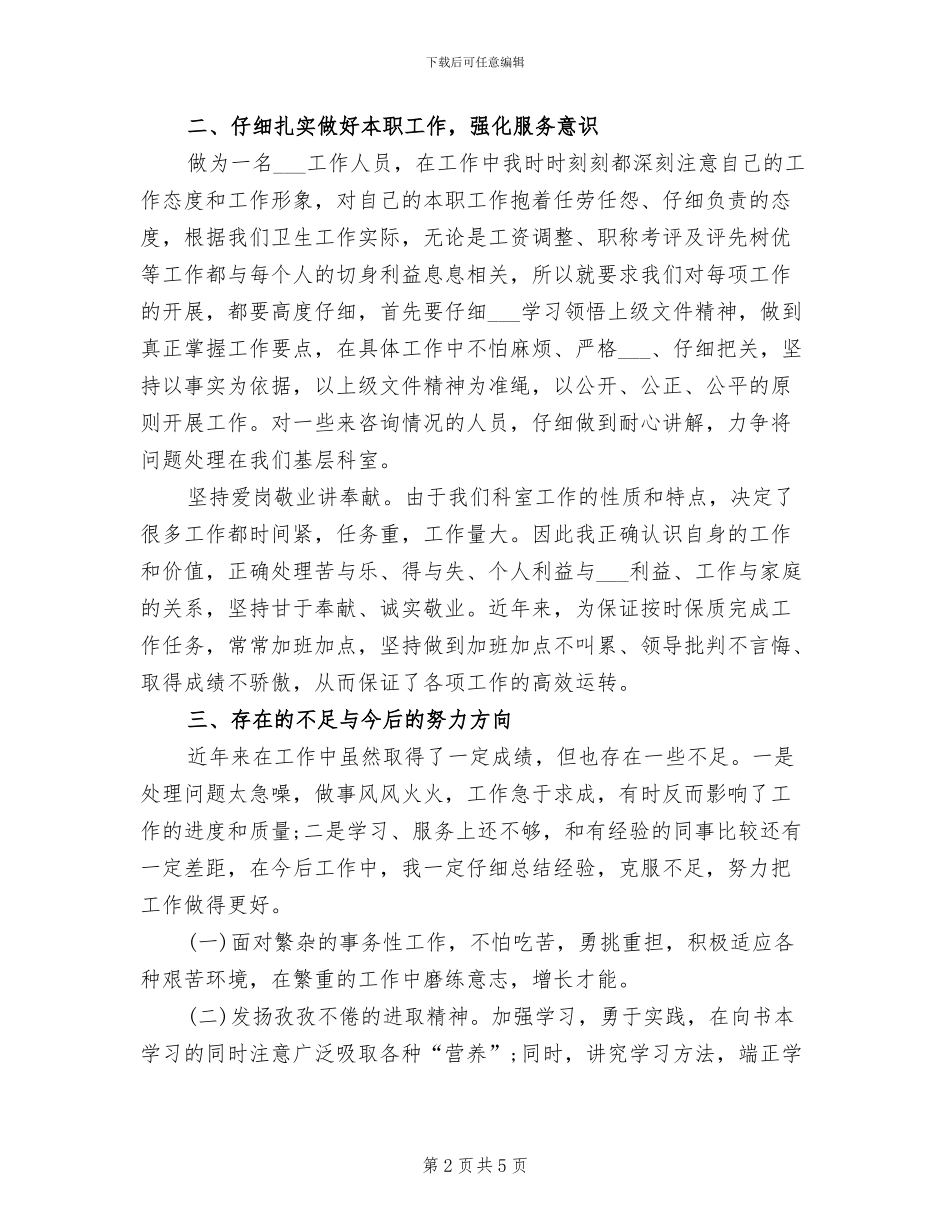 人事科科长2024年终总结_第2页