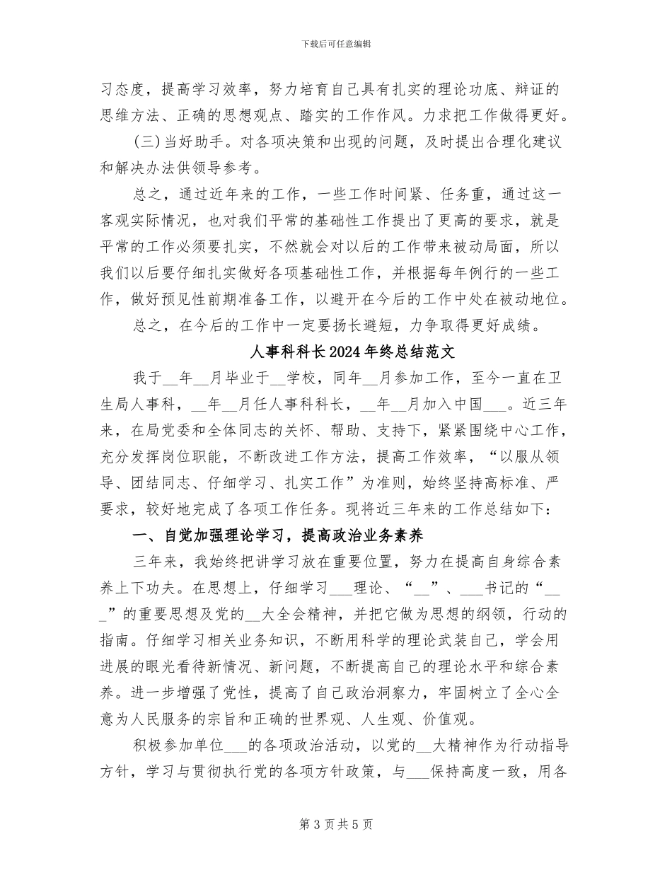 人事科科长2024年终总结_第3页