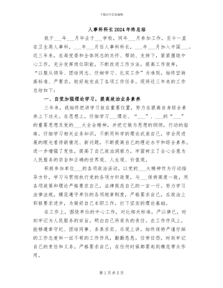 人事科科长2024年终总结