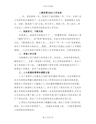 人事经理2024工作总结