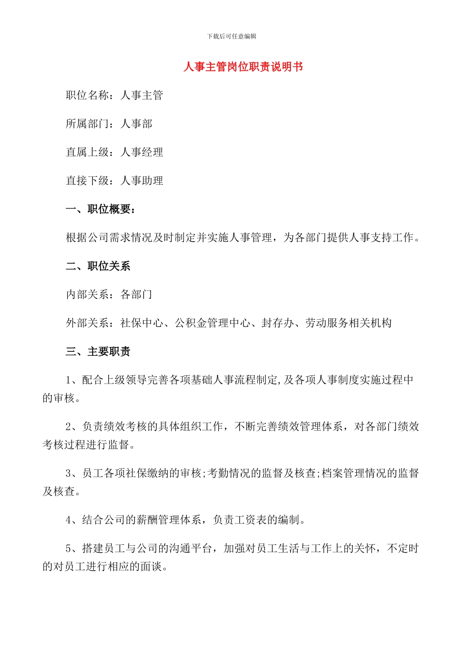 人事主管岗位职责说明书_第1页