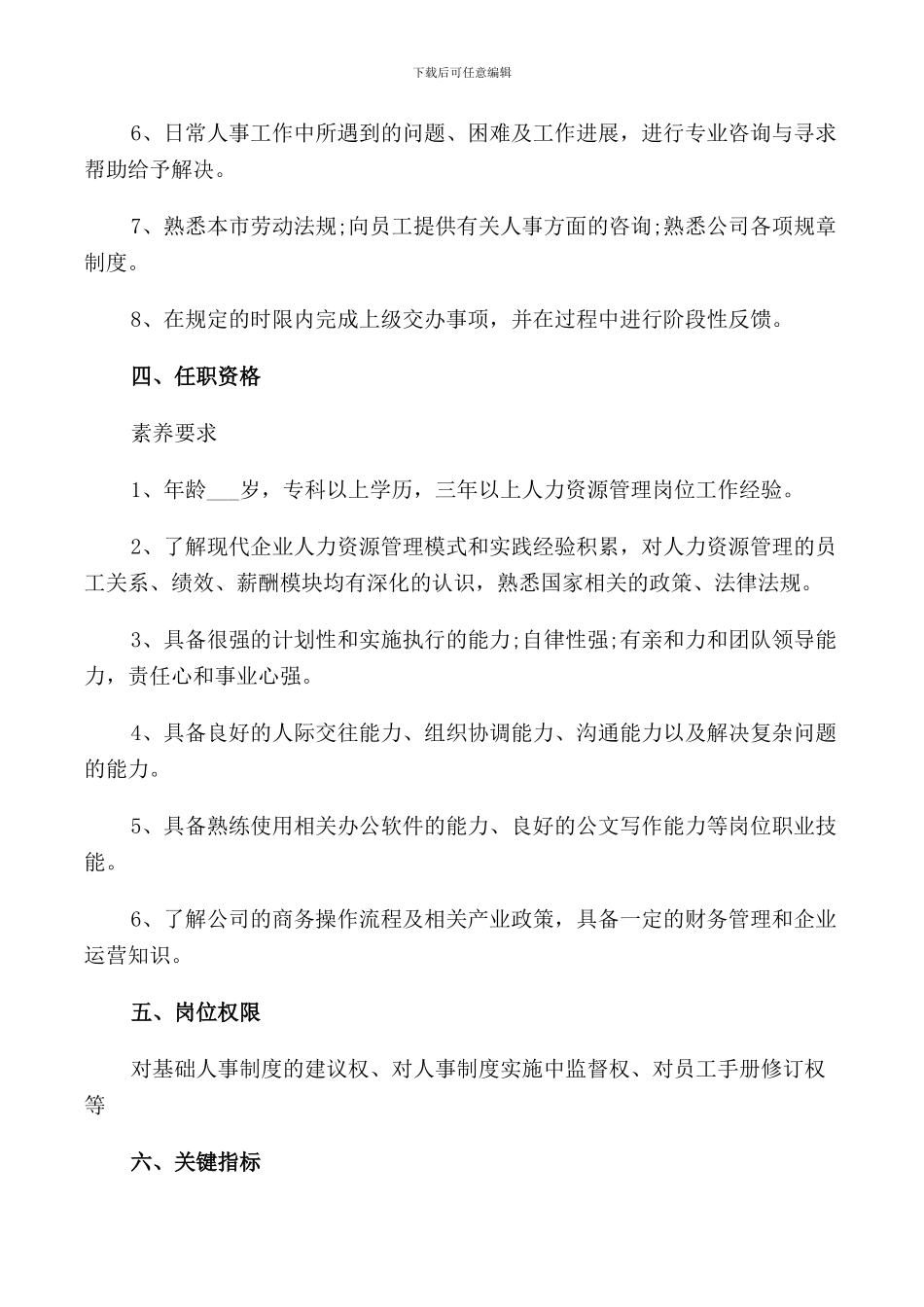 人事主管岗位职责说明书_第2页