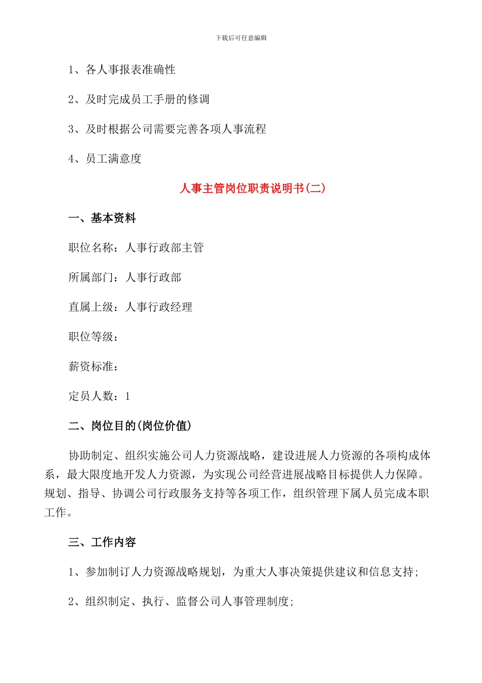 人事主管岗位职责说明书_第3页