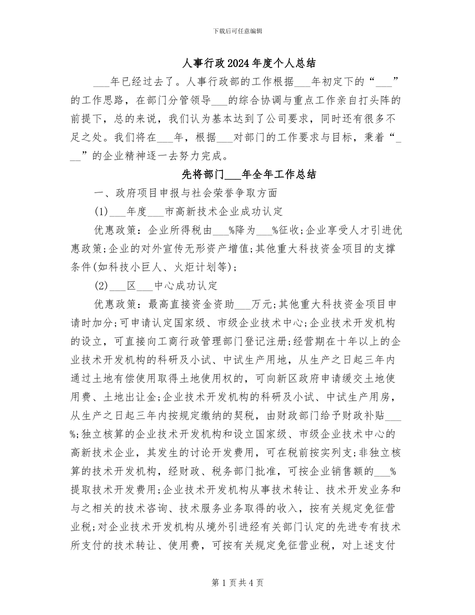 人事行政2024年度个人总结_第1页