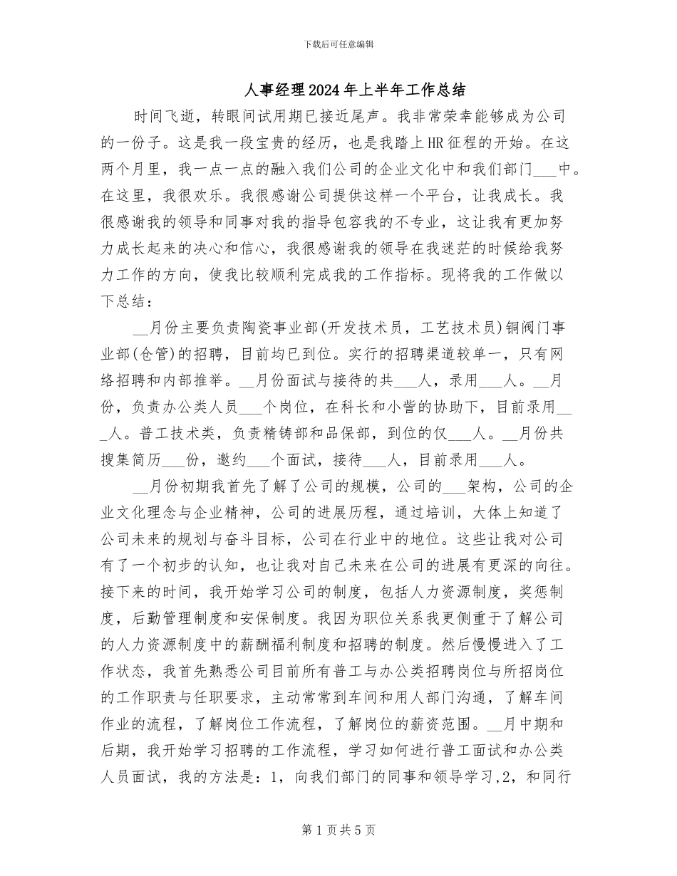 人事经理2024年上半年工作总结_第1页