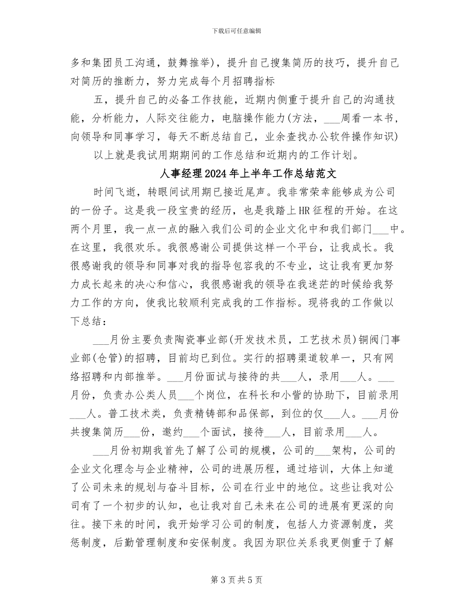 人事经理2024年上半年工作总结_第3页