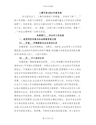 人事行政2024年度总结