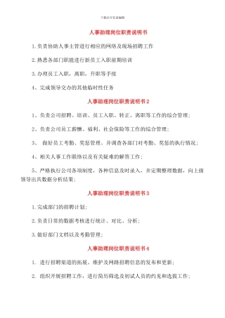 人事助理岗位职责说明书