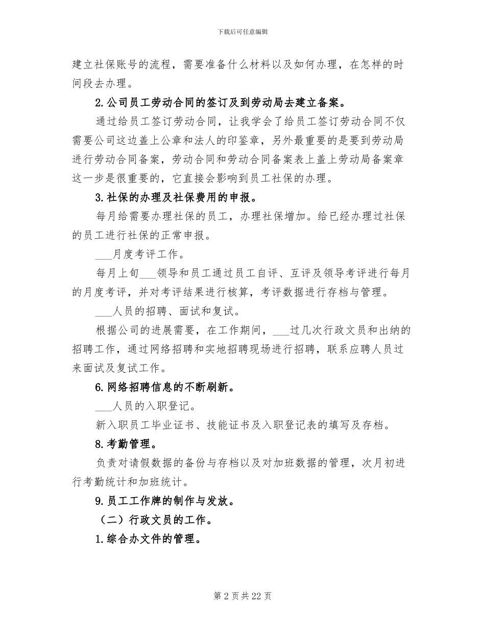 人事行政文员年终工作总结2024_第2页