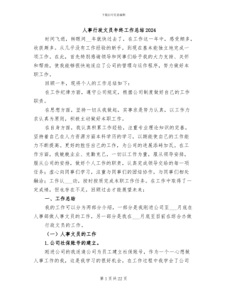 人事行政文员年终工作总结2024