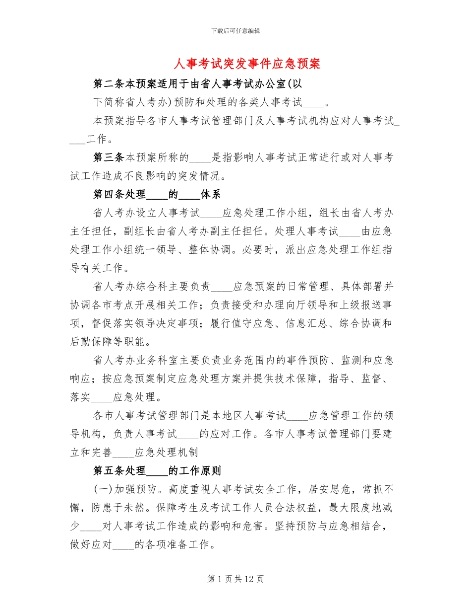 人事考试突发事件应急预案_第1页