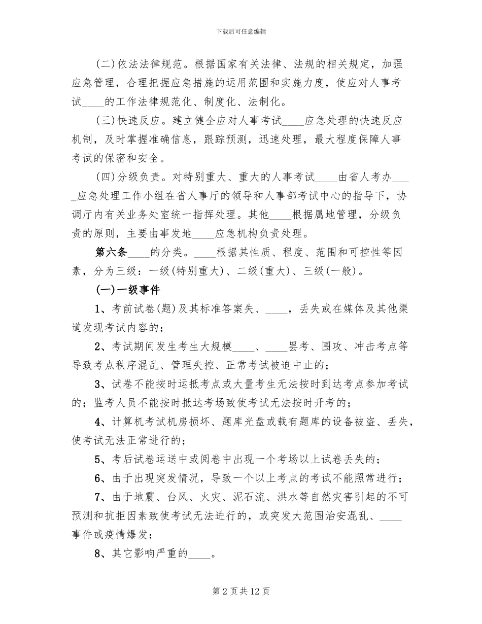人事考试突发事件应急预案_第2页