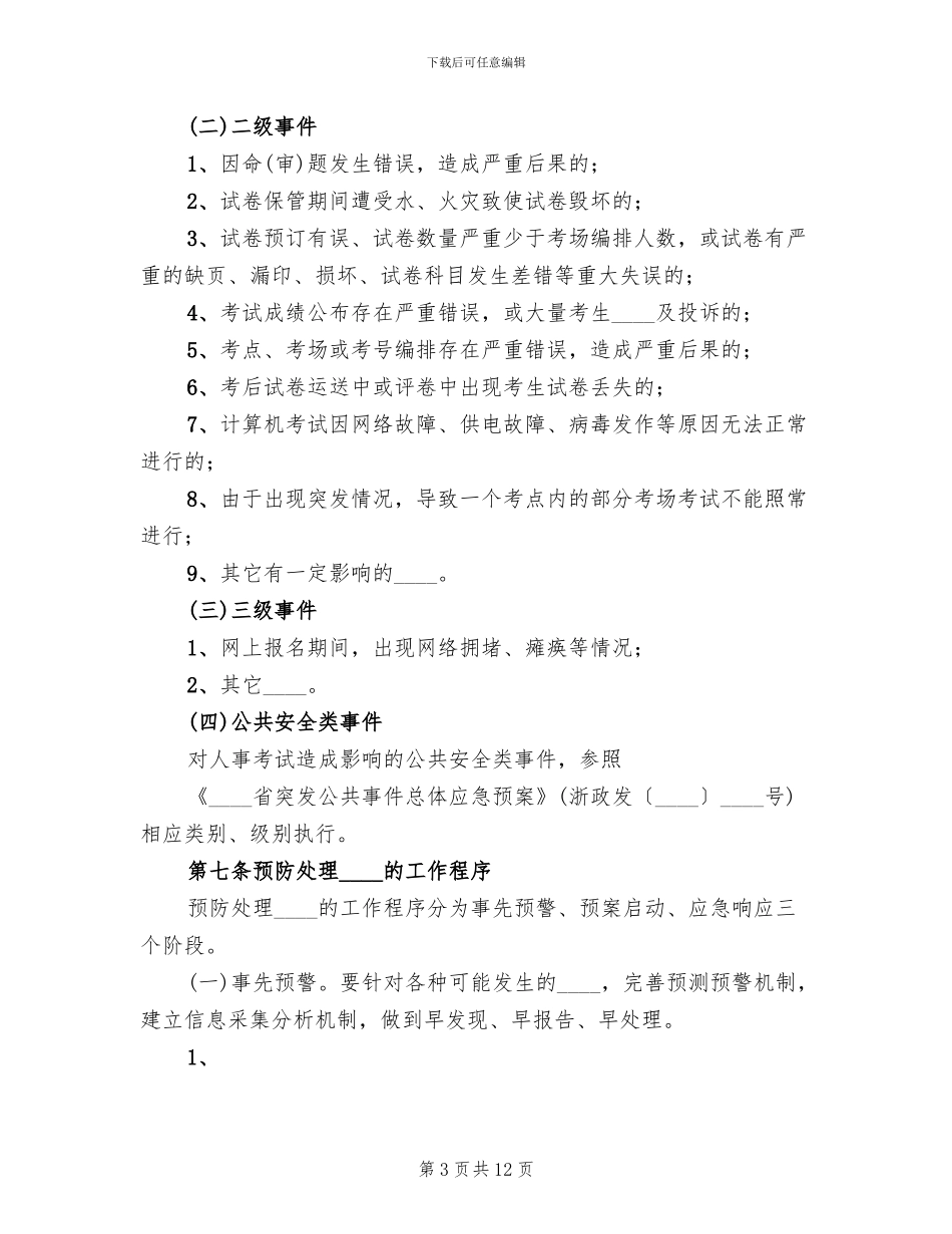 人事考试突发事件应急预案_第3页