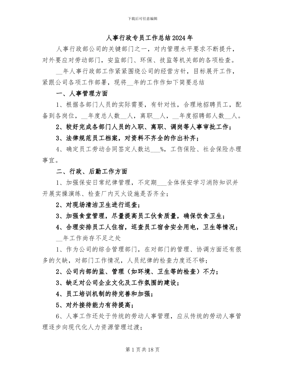 人事行政专员工作总结2024年_第1页
