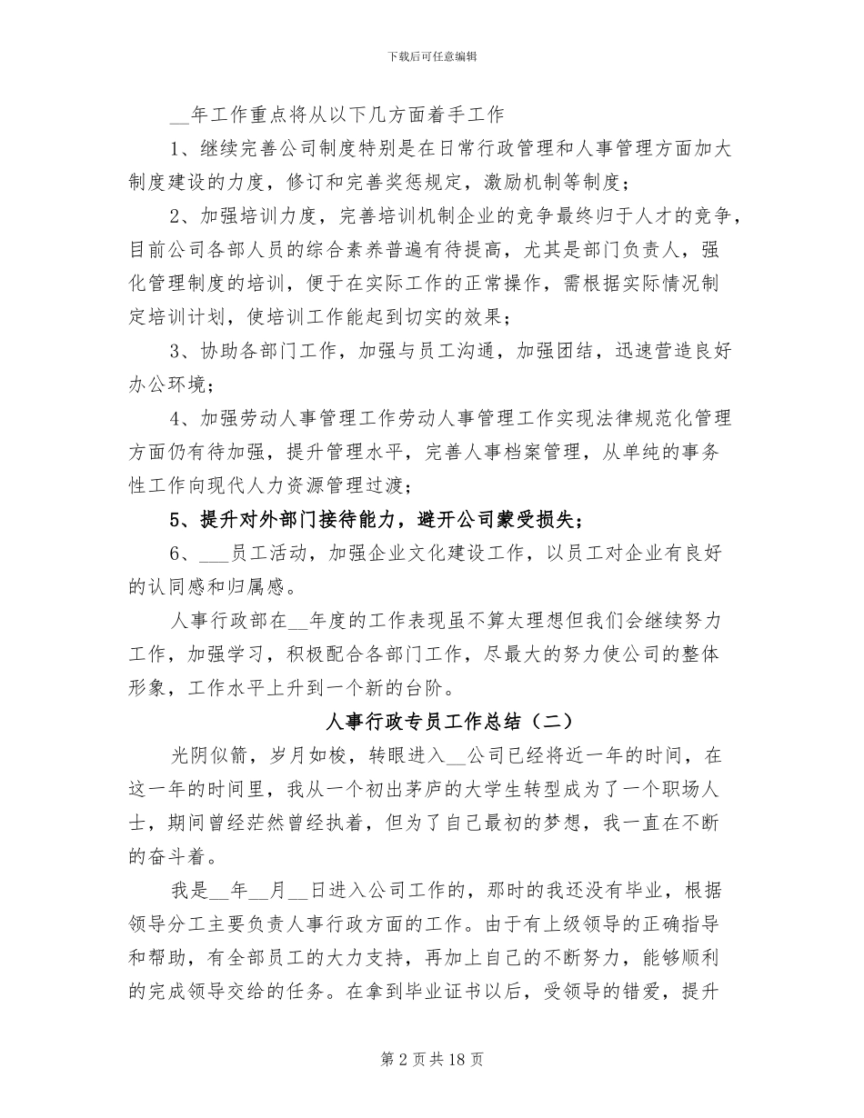 人事行政专员工作总结2024年_第2页
