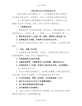 人事行政专员工作总结2024年
