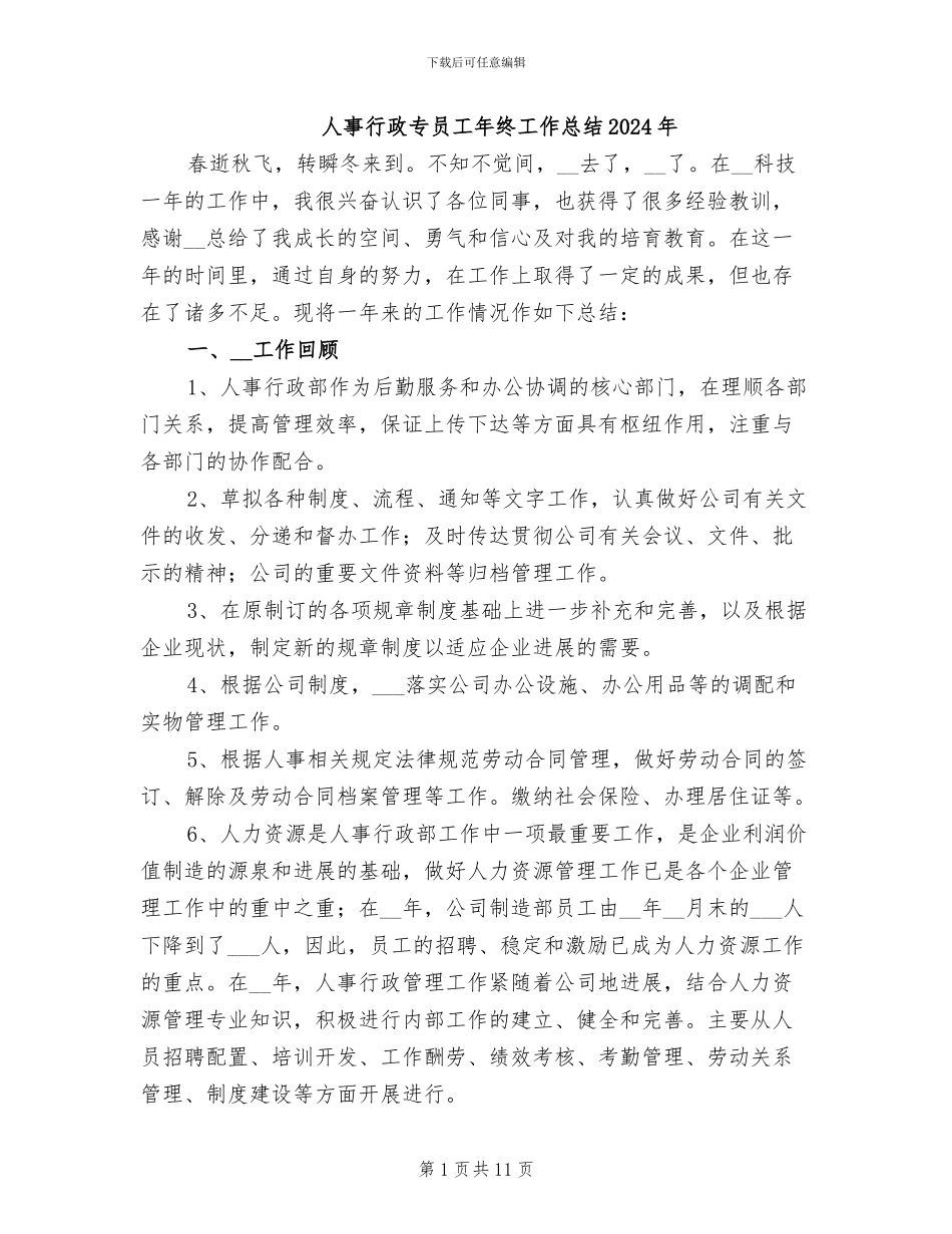 人事行政专员工年终工作总结2024年_第1页