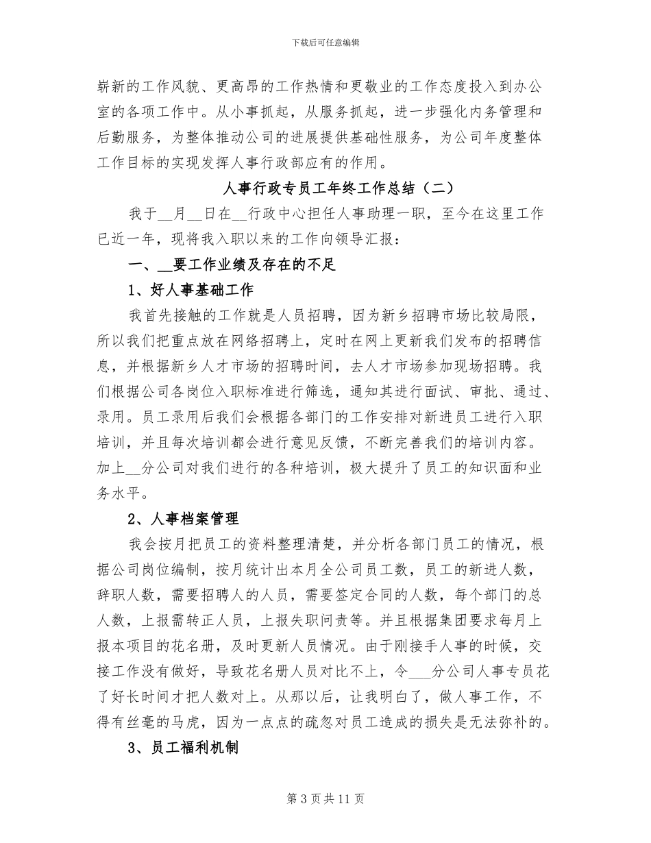 人事行政专员工年终工作总结2024年_第3页