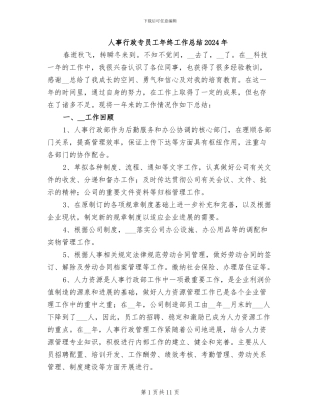 人事行政专员工年终工作总结2024年