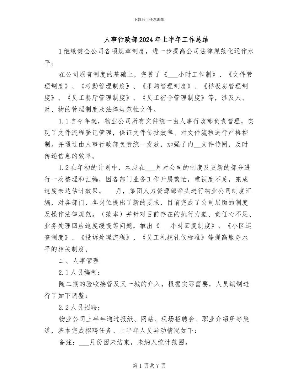 人事行政部2024年上半年工作总结_第1页