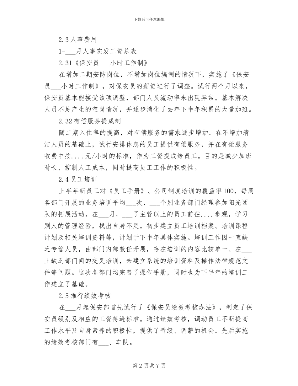 人事行政部2024年上半年工作总结_第2页