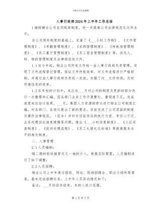 人事行政部2024年上半年工作总结